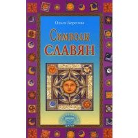Символы славян 