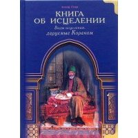 Книга об исцелении. Виды исцеления, даруемые Кораном 
