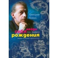 Найди себя по знаку рождения. Энциклопедия гороскопов 