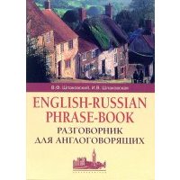 Разговорник для англоговорящих (English-Russian Phrase-book) 