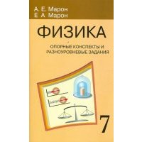 Физика. 7 класс. Опорные конспекты и разноуровневые задания к учебнику А. В. Перышкина 