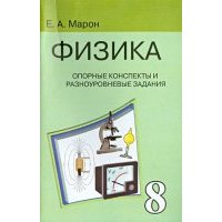Опорные конспекты и разноуровневые задания. К учебнику А.В. Перышкина "Физика. 8 класс" 