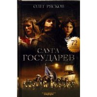 Слуга государев 