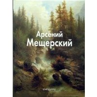 Арсений Мещерский