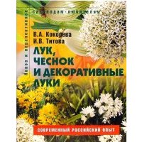 Лук, чеснок и декоративные луки. Пособие для садоводов-любителей 
