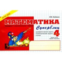 Математика. 4 класс. 1-е полугодие. Суперблиц. 