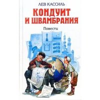 Кондуит и Швамбрания. Черемыш, брат героя. Повести 