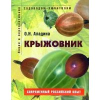 Крыжовник. Пособие для садоводов-любителей 