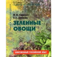 Зеленные овощи. Пособие для садоводов-любителей 