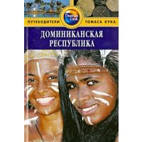 Доминиканская Республика. Путеводитель