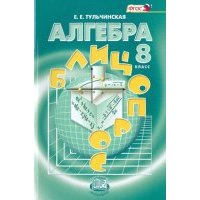 Алгебра. 8 класс. Блицопрос. Пособие для учащихся. 