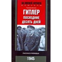 Гитлер. Последние десять дней. Рассказ очевидца. 1945 