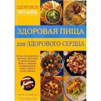 Здоровая пища для здорового сердца
