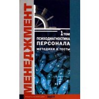 Психодиагностика персонала. Методики и тесты. В 2-х томах 
