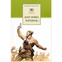 "Идет война народная..." Стихи о Великой Отечественной войне 
