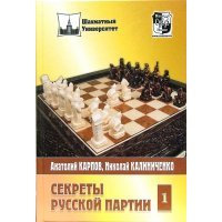 Секреты русской партии: Том 