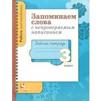Запоминаем слова с непроверяемым написанием. 3 класс. Рабочая тетрадь 