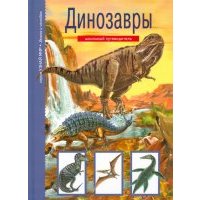 Динозавры. Школьный путеводитель