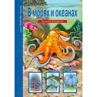 В морях и океанах