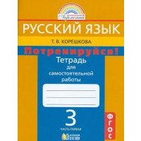 Потренируйся! 3 класс. Тетрадь для самостоятельной работы по русскому языку. Часть 1. 