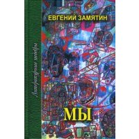 Мы: Избранное