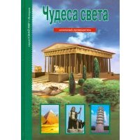 Чудеса света