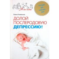 Долой послеродовую депрессию! Пособие для будущих мам 