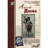 Александр Дюма