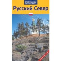Русский Север