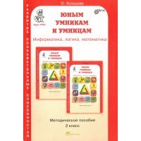 Юным умникам и умницам. Задания по развитию познавательных способностей (7-8 лет). 2 кл. Метод. пос. 