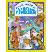 Русские народные сказки