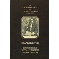 Исправленная хронология древних царств