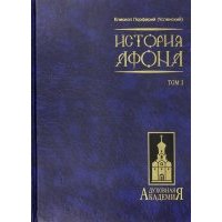 История Афона. В 2 томах. Том 1 
