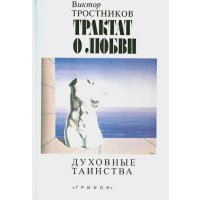 Трактат о любви. Духовные таинства