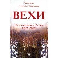 Вехи: Сборник статей о русской интеллигенции 