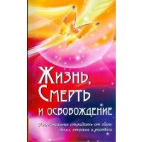 Жизнь, смерть и освобождение