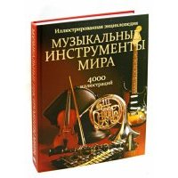 Музыкальные инструменты мира