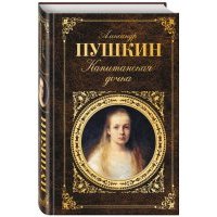 Капитанская дочка