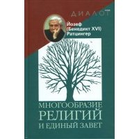 Многообразие религий и единый завет