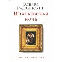 Ипатьевская ночь 