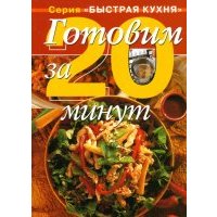 Готовим за 20 минут. Коллекция кулинарных рецептов 