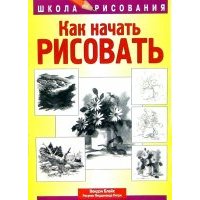 Как начать рисовать