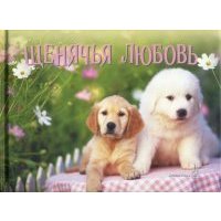Щенячья любовь 