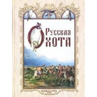 Русская охота 00104013374