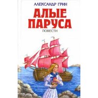 Алые паруса 