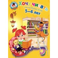 Хочу читать: Для детей 5-6 лет