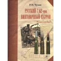 Русский 7,62-мм винтовочный патрон: История и эволюция 