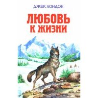 Любовь к жизни 