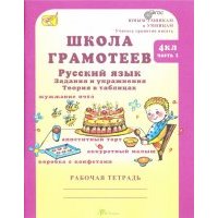 Школа грамотеев. Русский язык. 4 класс. Задания и упражнения. В 2-х частях. 