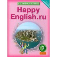 Английский язык. Счастливый английский.ру. Happy English.ru. 9 класс. Учебник. 